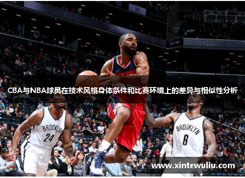 CBA与NBA球员在技术风格身体条件和比赛环境上的差异与相似性分析
