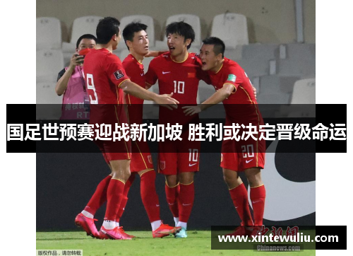 国足世预赛迎战新加坡 胜利或决定晋级命运
