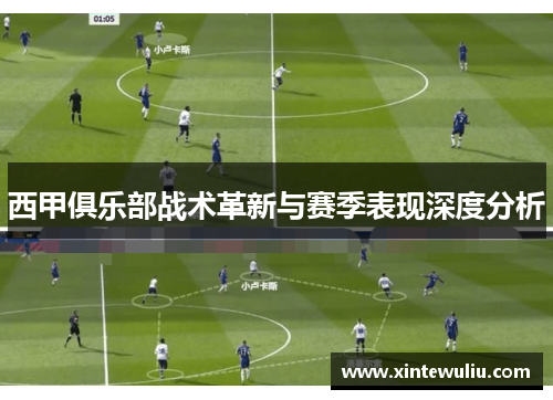 西甲俱乐部战术革新与赛季表现深度分析