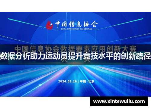 数据分析助力运动员提升竞技水平的创新路径