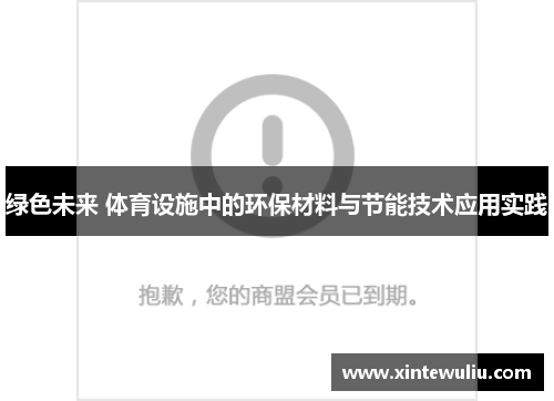绿色未来 体育设施中的环保材料与节能技术应用实践