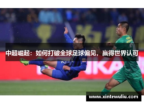中超崛起：如何打破全球足球偏见，赢得世界认可