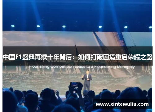 中国F1盛典再续十年背后：如何打破困境重启荣耀之路