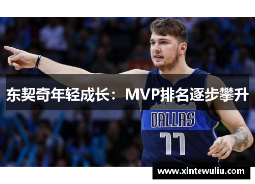 东契奇年轻成长：MVP排名逐步攀升