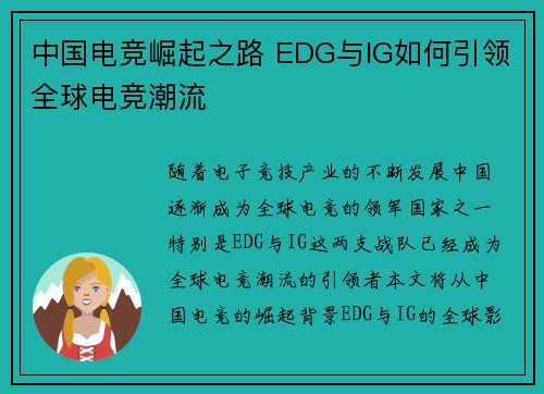 中国电竞崛起之路 EDG与IG如何引领全球电竞潮流