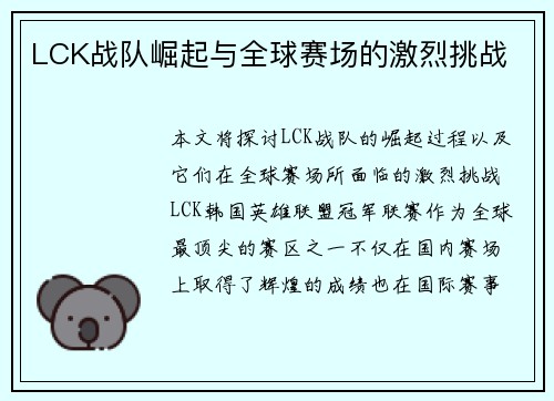 LCK战队崛起与全球赛场的激烈挑战