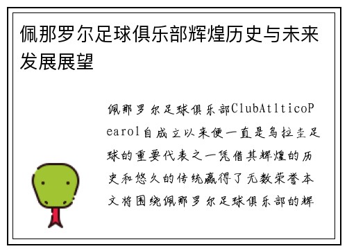 佩那罗尔足球俱乐部辉煌历史与未来发展展望