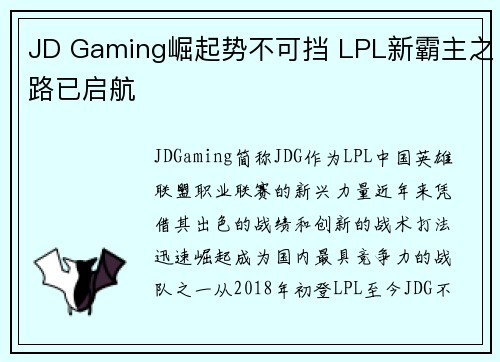JD Gaming崛起势不可挡 LPL新霸主之路已启航