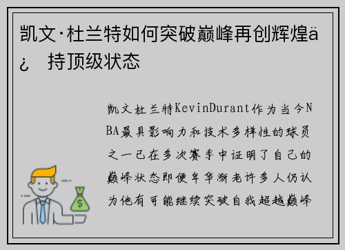 凯文·杜兰特如何突破巅峰再创辉煌保持顶级状态