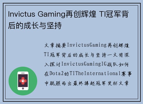 Invictus Gaming再创辉煌 TI冠军背后的成长与坚持