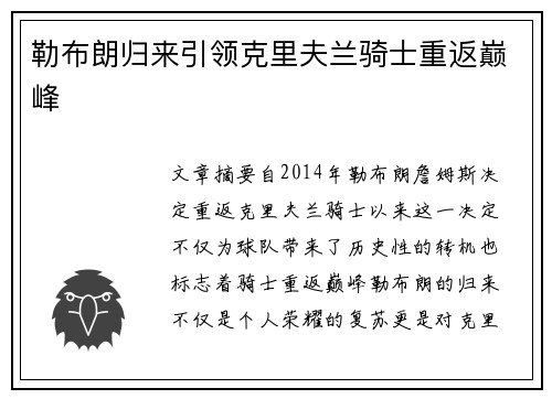 勒布朗归来引领克里夫兰骑士重返巅峰