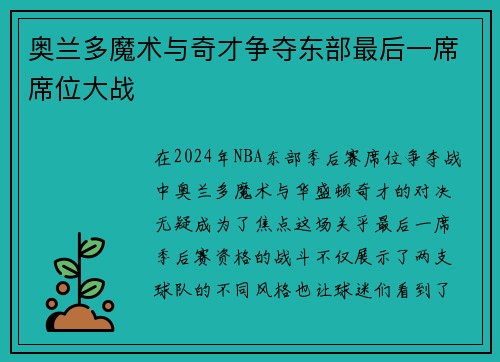 奥兰多魔术与奇才争夺东部最后一席席位大战