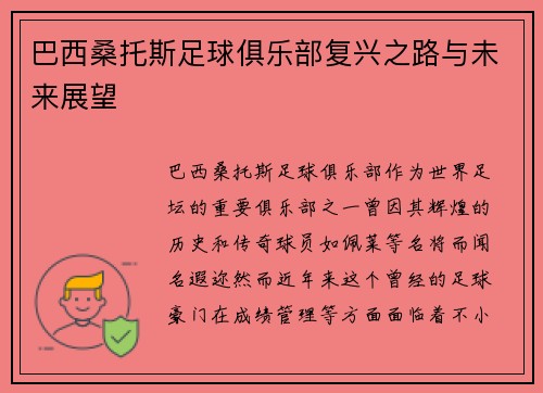 巴西桑托斯足球俱乐部复兴之路与未来展望