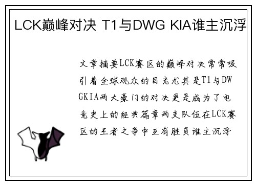 LCK巅峰对决 T1与DWG KIA谁主沉浮