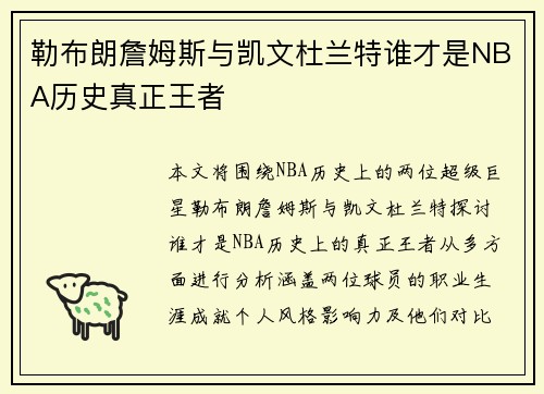 勒布朗詹姆斯与凯文杜兰特谁才是NBA历史真正王者