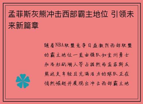 孟菲斯灰熊冲击西部霸主地位 引领未来新篇章