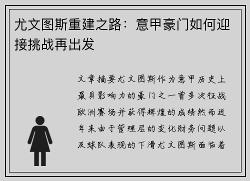 尤文图斯重建之路：意甲豪门如何迎接挑战再出发