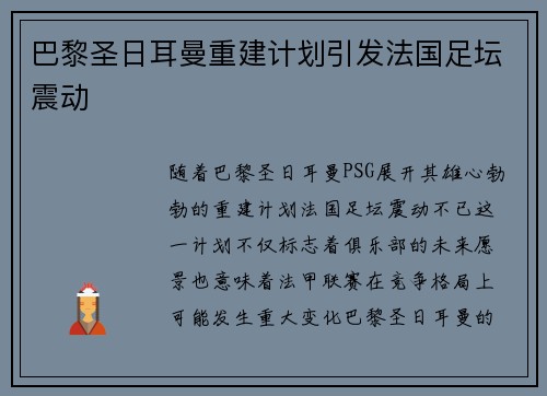 巴黎圣日耳曼重建计划引发法国足坛震动
