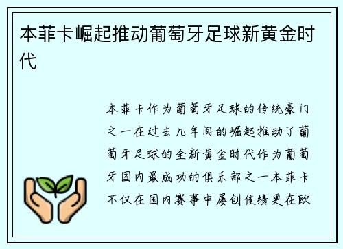 本菲卡崛起推动葡萄牙足球新黄金时代