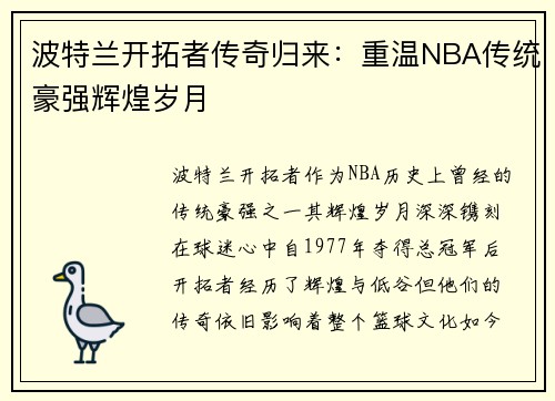 波特兰开拓者传奇归来：重温NBA传统豪强辉煌岁月