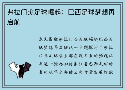 弗拉门戈足球崛起：巴西足球梦想再启航