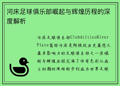 河床足球俱乐部崛起与辉煌历程的深度解析