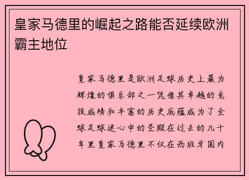 皇家马德里的崛起之路能否延续欧洲霸主地位
