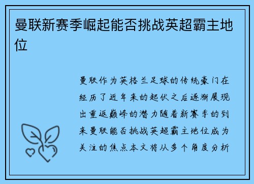 曼联新赛季崛起能否挑战英超霸主地位
