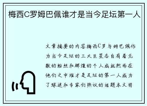 梅西C罗姆巴佩谁才是当今足坛第一人