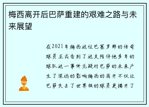 梅西离开后巴萨重建的艰难之路与未来展望