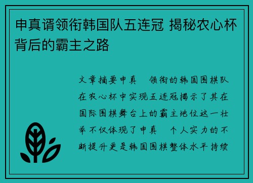 申真谞领衔韩国队五连冠 揭秘农心杯背后的霸主之路