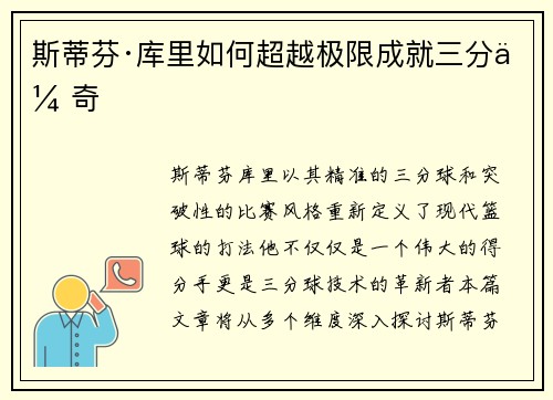 斯蒂芬·库里如何超越极限成就三分传奇