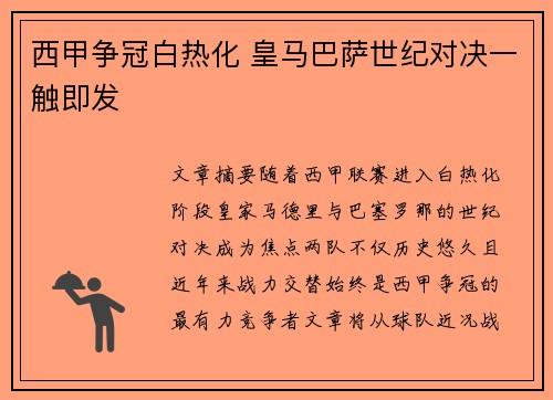 西甲争冠白热化 皇马巴萨世纪对决一触即发