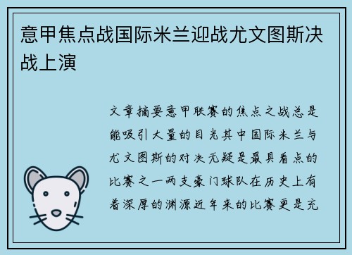 意甲焦点战国际米兰迎战尤文图斯决战上演