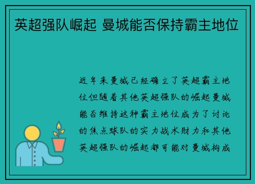 英超强队崛起 曼城能否保持霸主地位