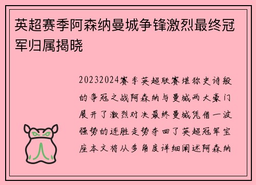 英超赛季阿森纳曼城争锋激烈最终冠军归属揭晓