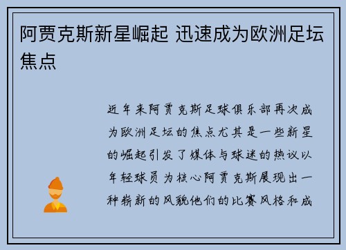 阿贾克斯新星崛起 迅速成为欧洲足坛焦点