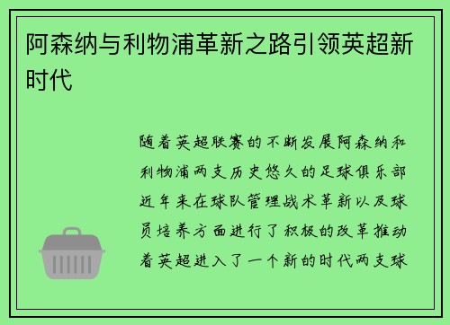 阿森纳与利物浦革新之路引领英超新时代