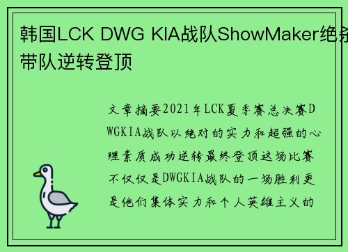 韩国LCK DWG KIA战队ShowMaker绝杀带队逆转登顶