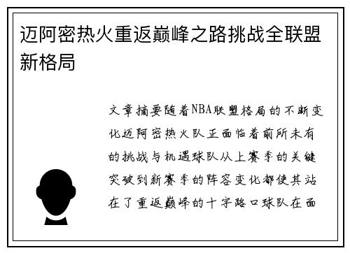 迈阿密热火重返巅峰之路挑战全联盟新格局