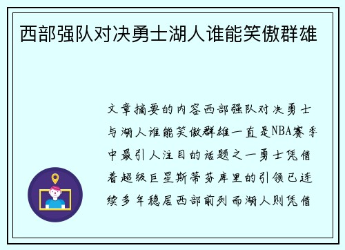 西部强队对决勇士湖人谁能笑傲群雄