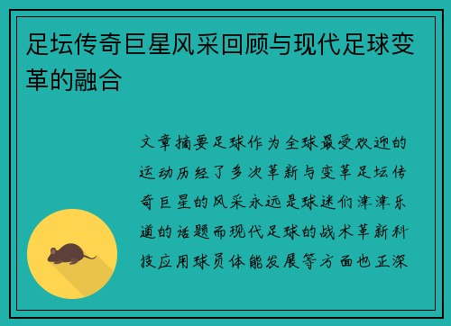 足坛传奇巨星风采回顾与现代足球变革的融合