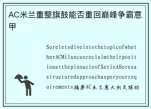 AC米兰重整旗鼓能否重回巅峰争霸意甲