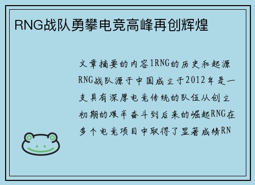 RNG战队勇攀电竞高峰再创辉煌