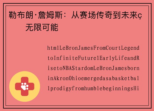 勒布朗·詹姆斯：从赛场传奇到未来的无限可能