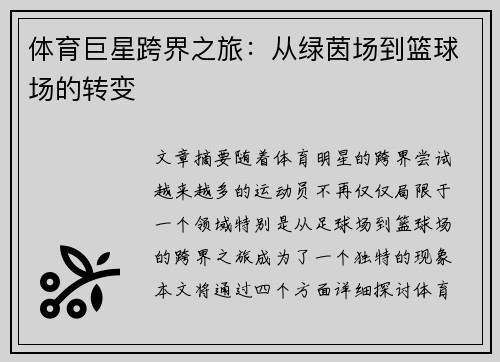 体育巨星跨界之旅：从绿茵场到篮球场的转变