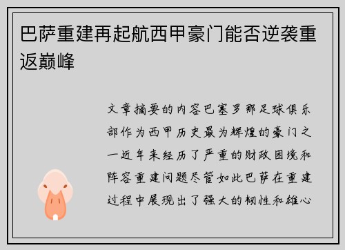 巴萨重建再起航西甲豪门能否逆袭重返巅峰