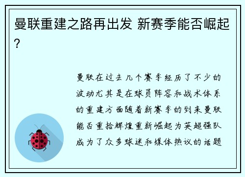 曼联重建之路再出发 新赛季能否崛起？