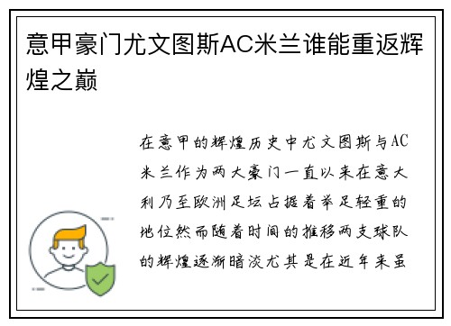 意甲豪门尤文图斯AC米兰谁能重返辉煌之巅