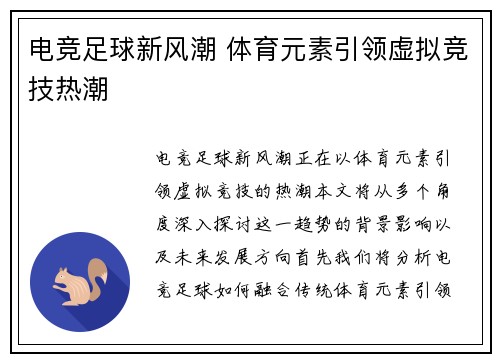 电竞足球新风潮 体育元素引领虚拟竞技热潮